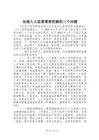 加强人大监督需要把握的三个问题