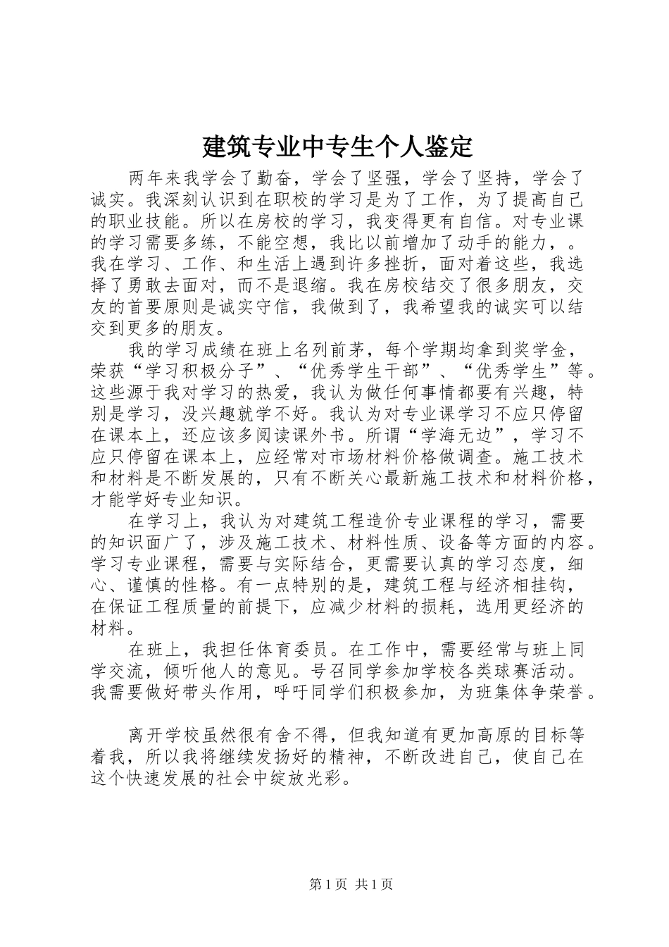 建筑专业中专生个人鉴定_第1页