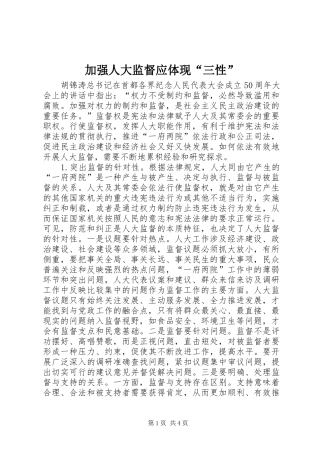 加强人大监督应体现三性