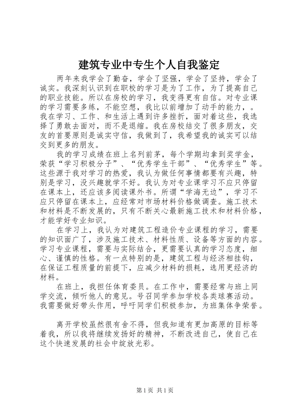 建筑专业中专生个人自我鉴定_第1页