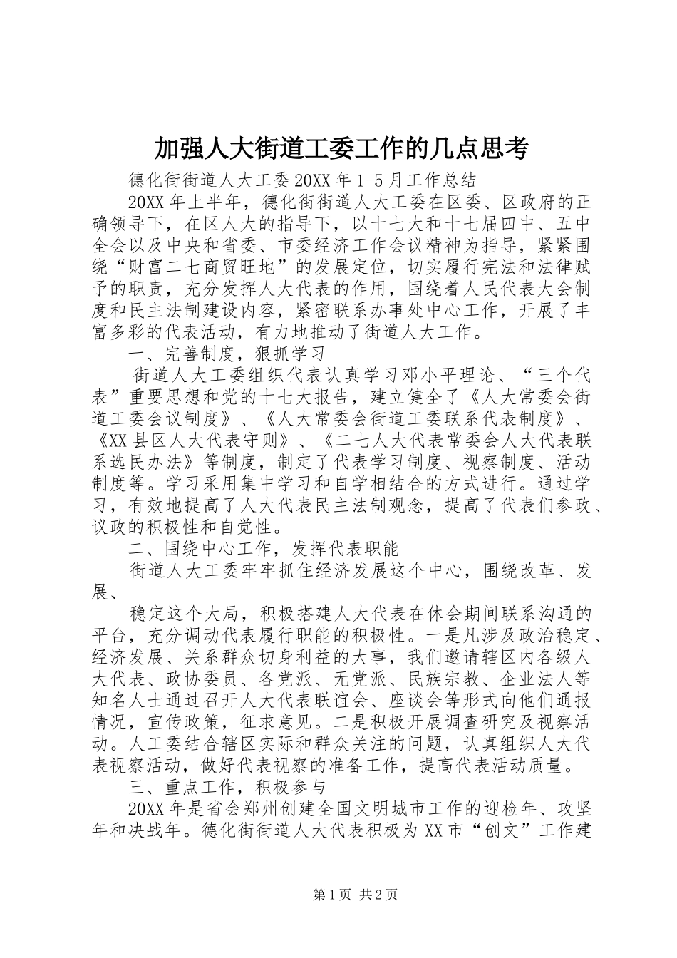 加强人大街道工委工作的几点思考_第1页