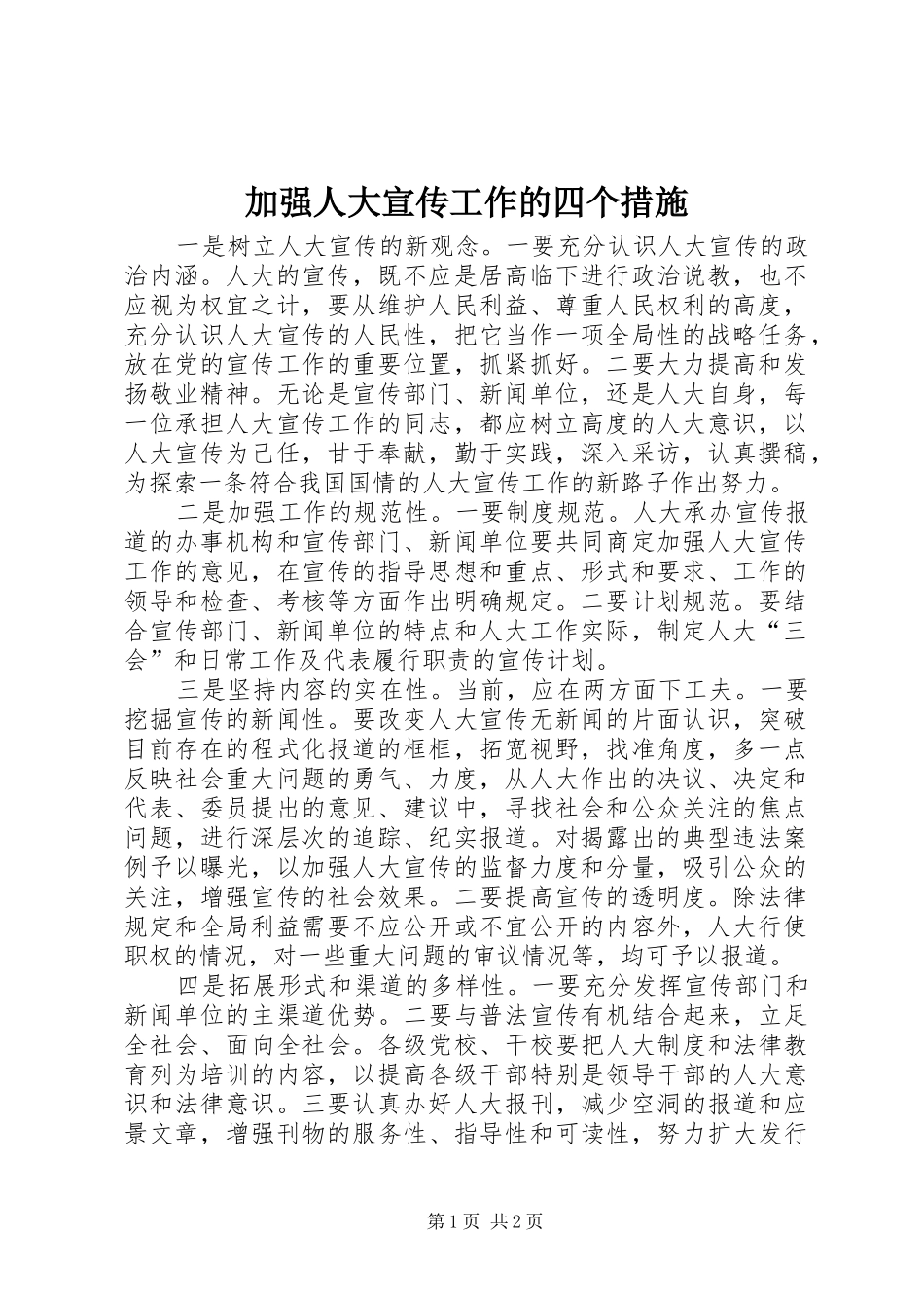 加强人大宣传工作的四个措施_第1页
