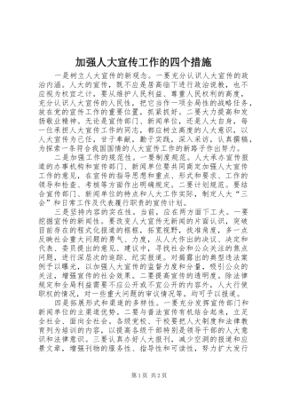 加强人大宣传工作的四个措施