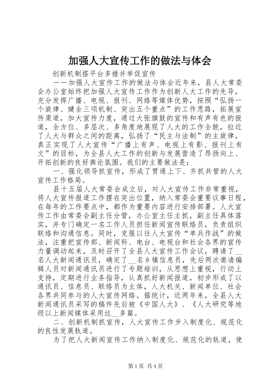 加强人大宣传工作的做法与体会_第1页