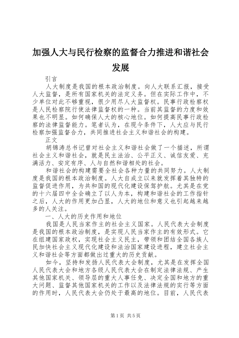 加强人大与民行检察的监督合力推进和谐社会发展_第1页