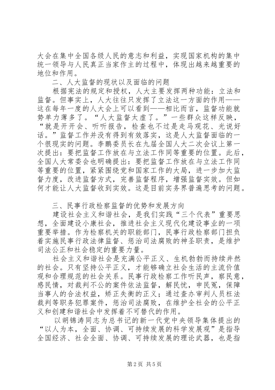 加强人大与民行检察的监督合力推进和谐社会发展_第2页