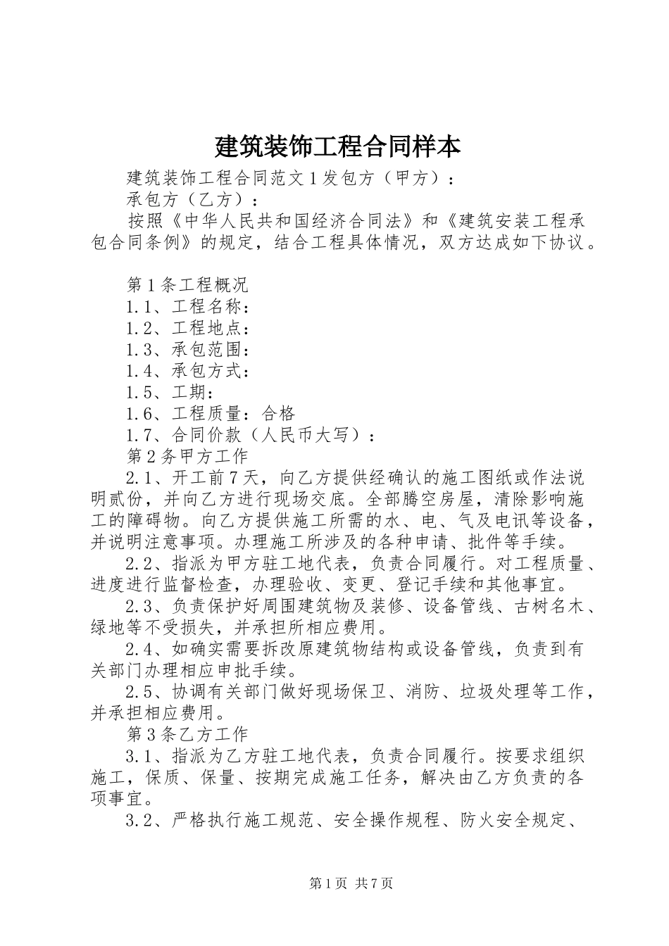 建筑装饰工程合同样本_第1页