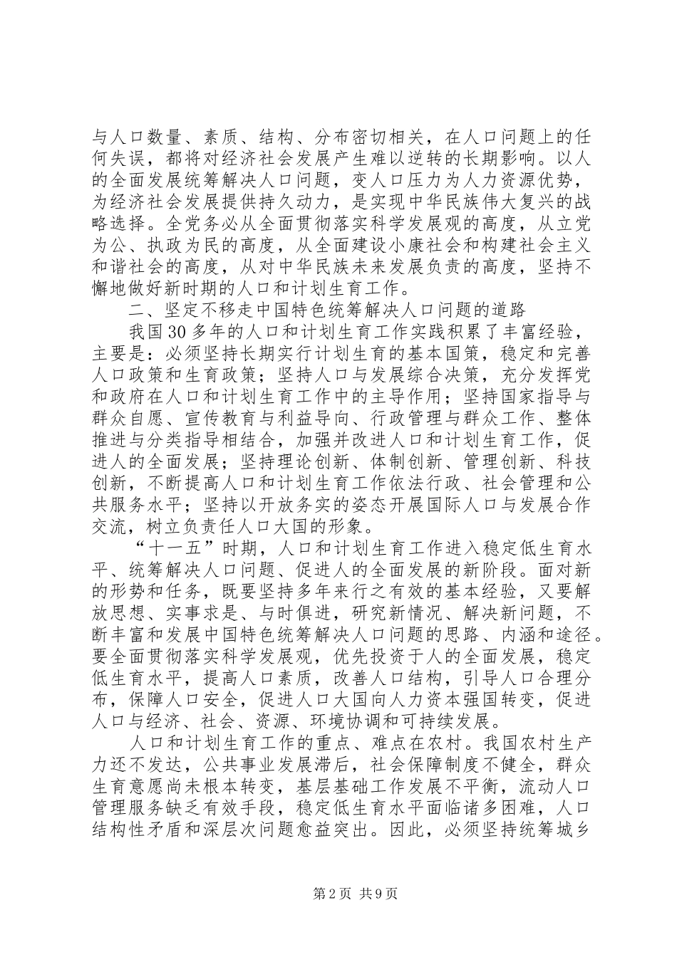 加强人口和计划生育工作统筹解决人口问题的决定_第2页