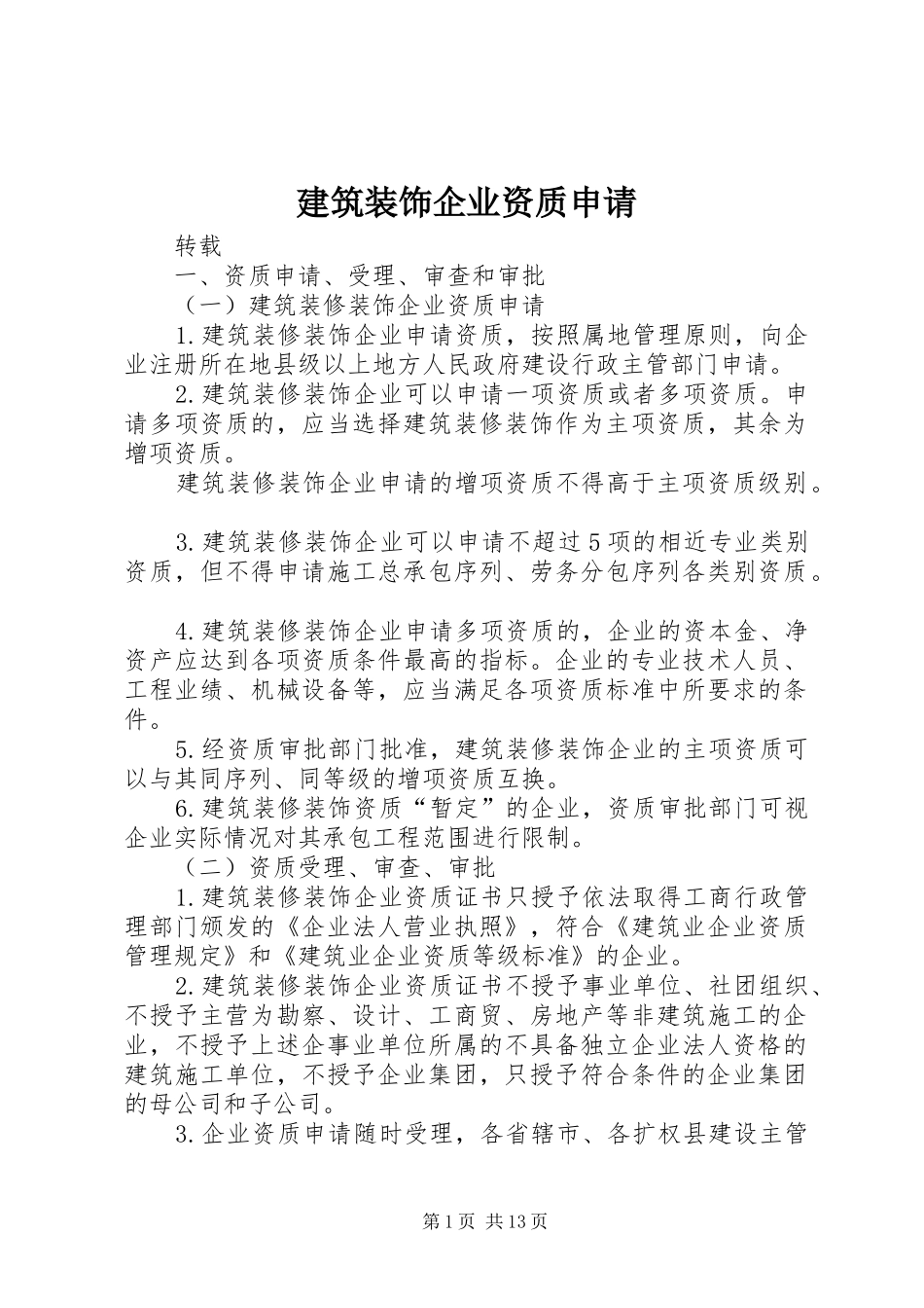 建筑装饰企业资质申请_第1页