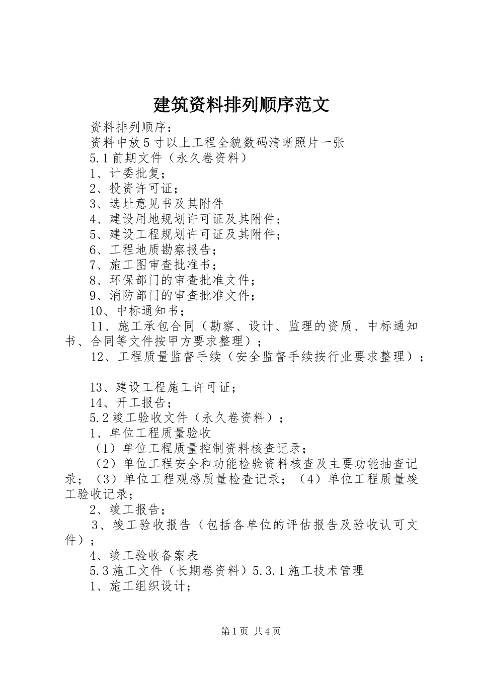 建筑资料排列顺序范文_第1页