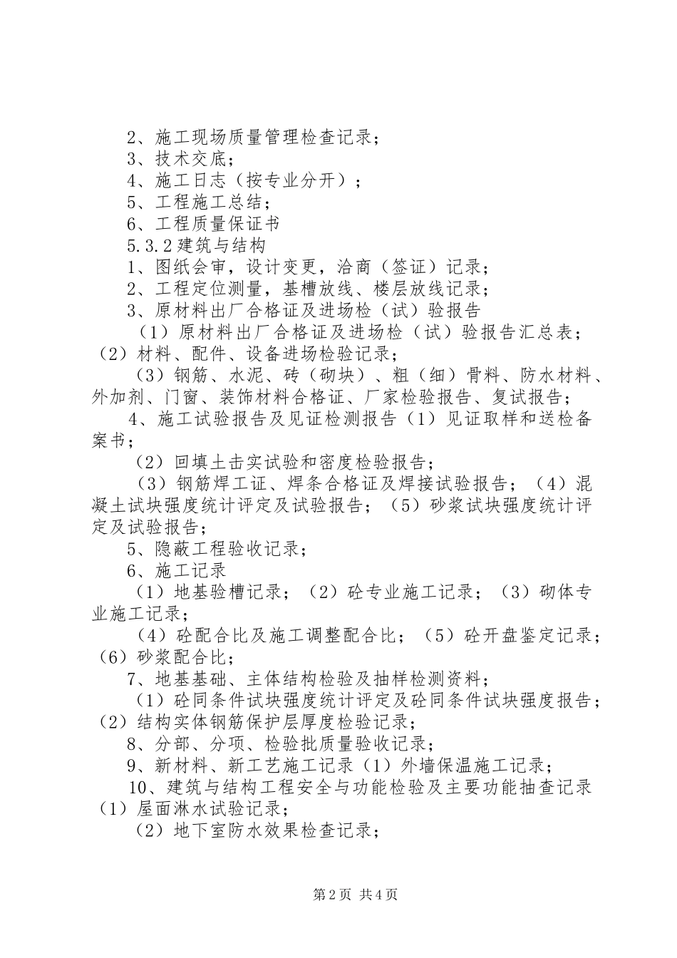 建筑资料排列顺序范文_第2页