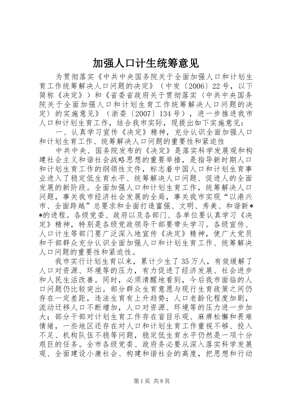 加强人口计生统筹意见_第1页