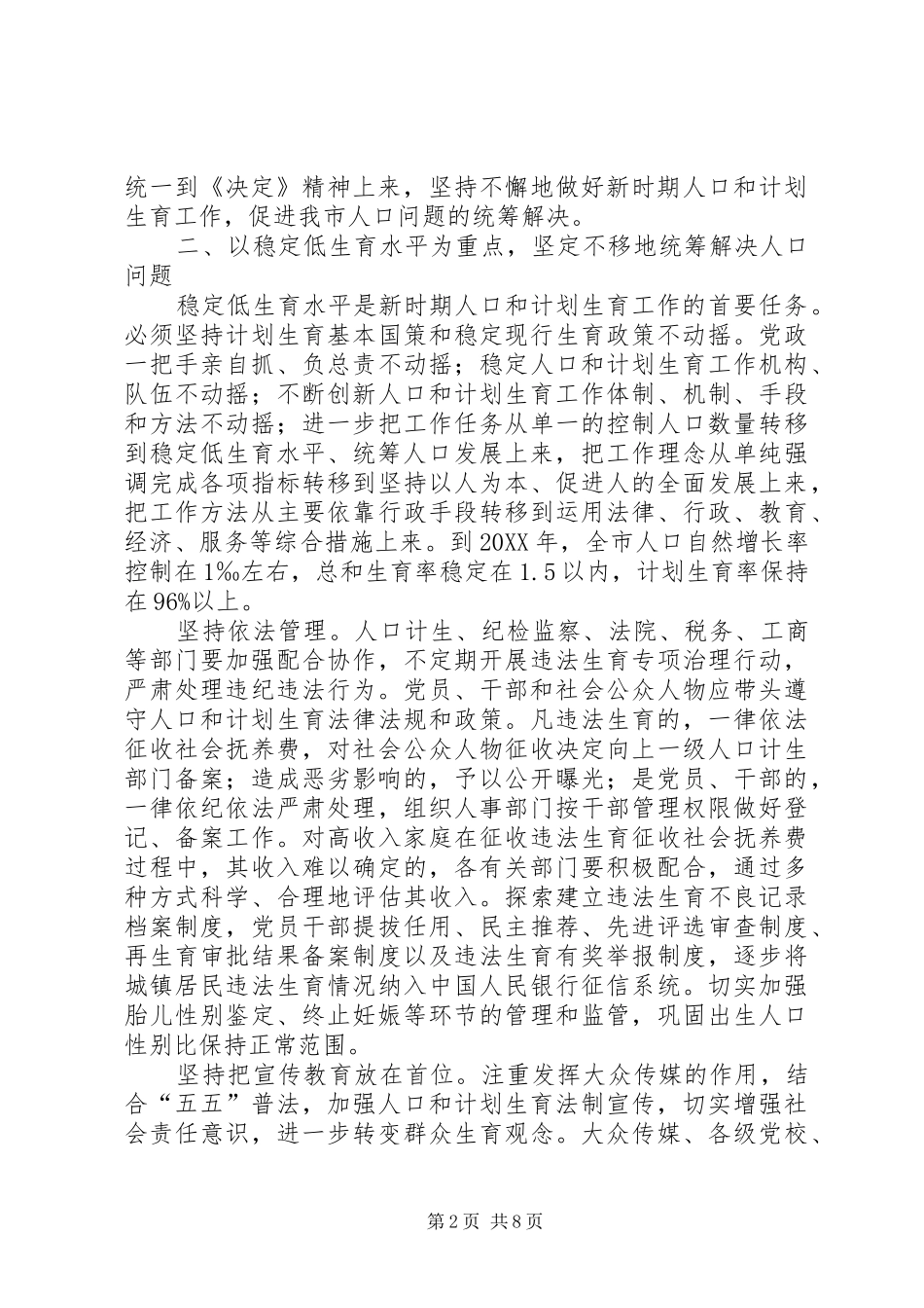 加强人口计生统筹意见_第2页