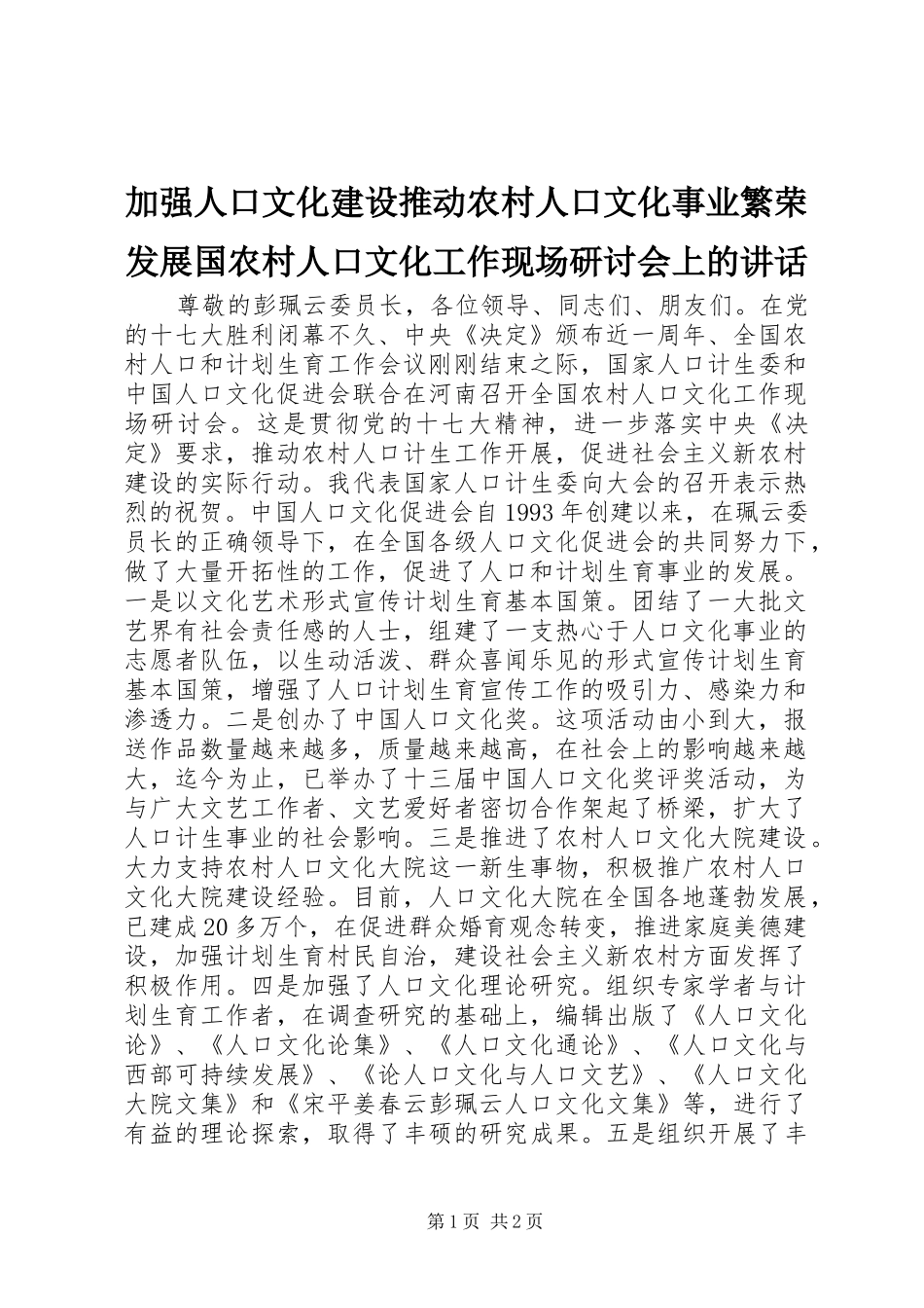 加强人口文化建设推动农村人口文化事业繁荣发展国农村人口文化工作现场研讨会上的致辞_第1页