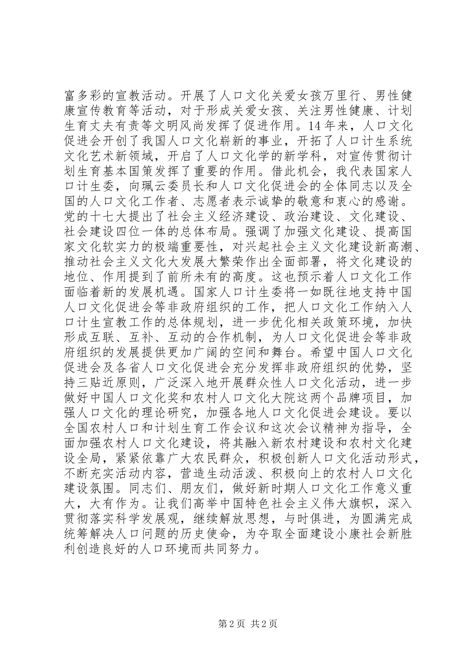 加强人口文化建设推动农村人口文化事业繁荣发展国农村人口文化工作现场研讨会上的致辞_第2页