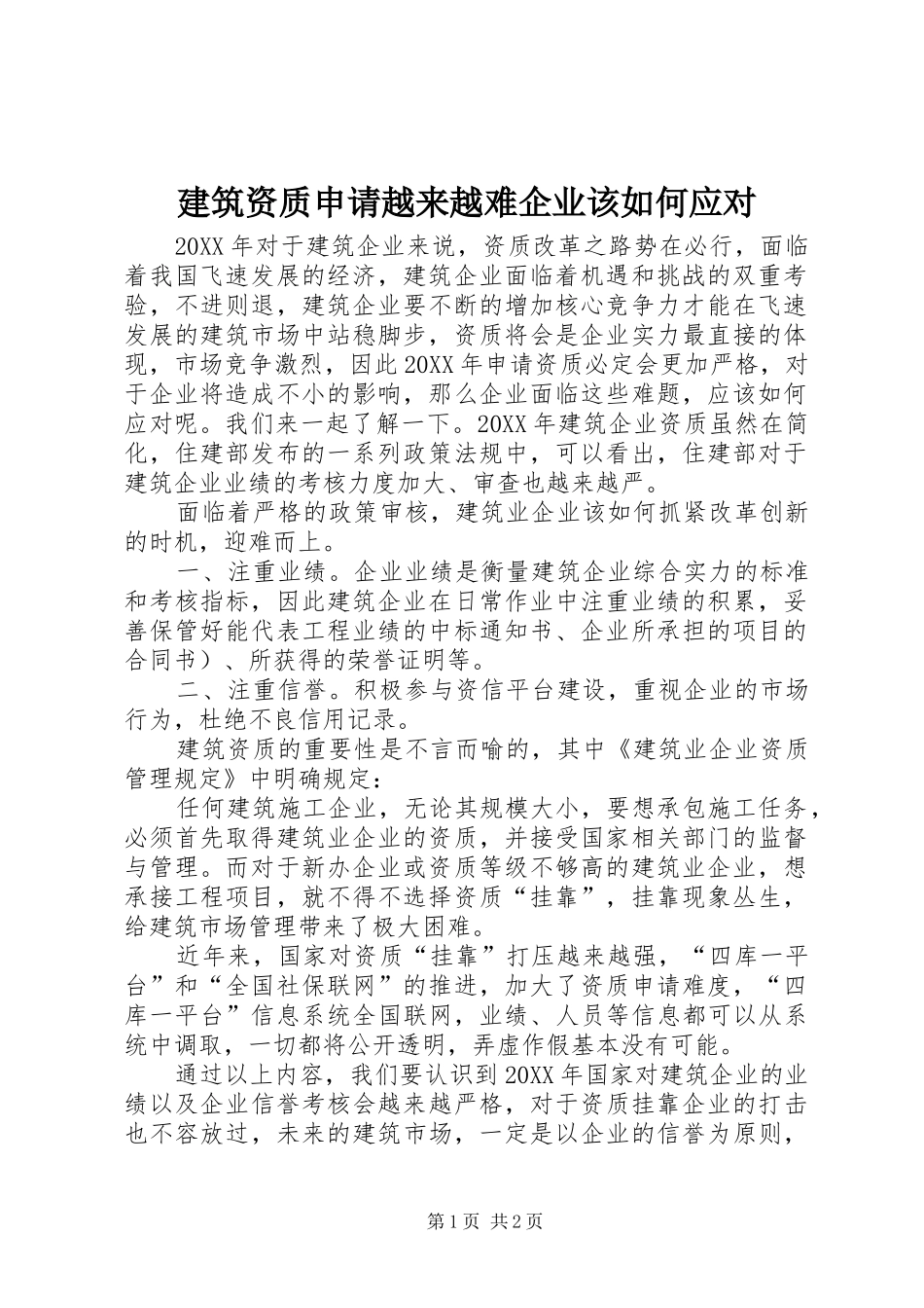 建筑资质申请越来越难企业该如何应对_第1页