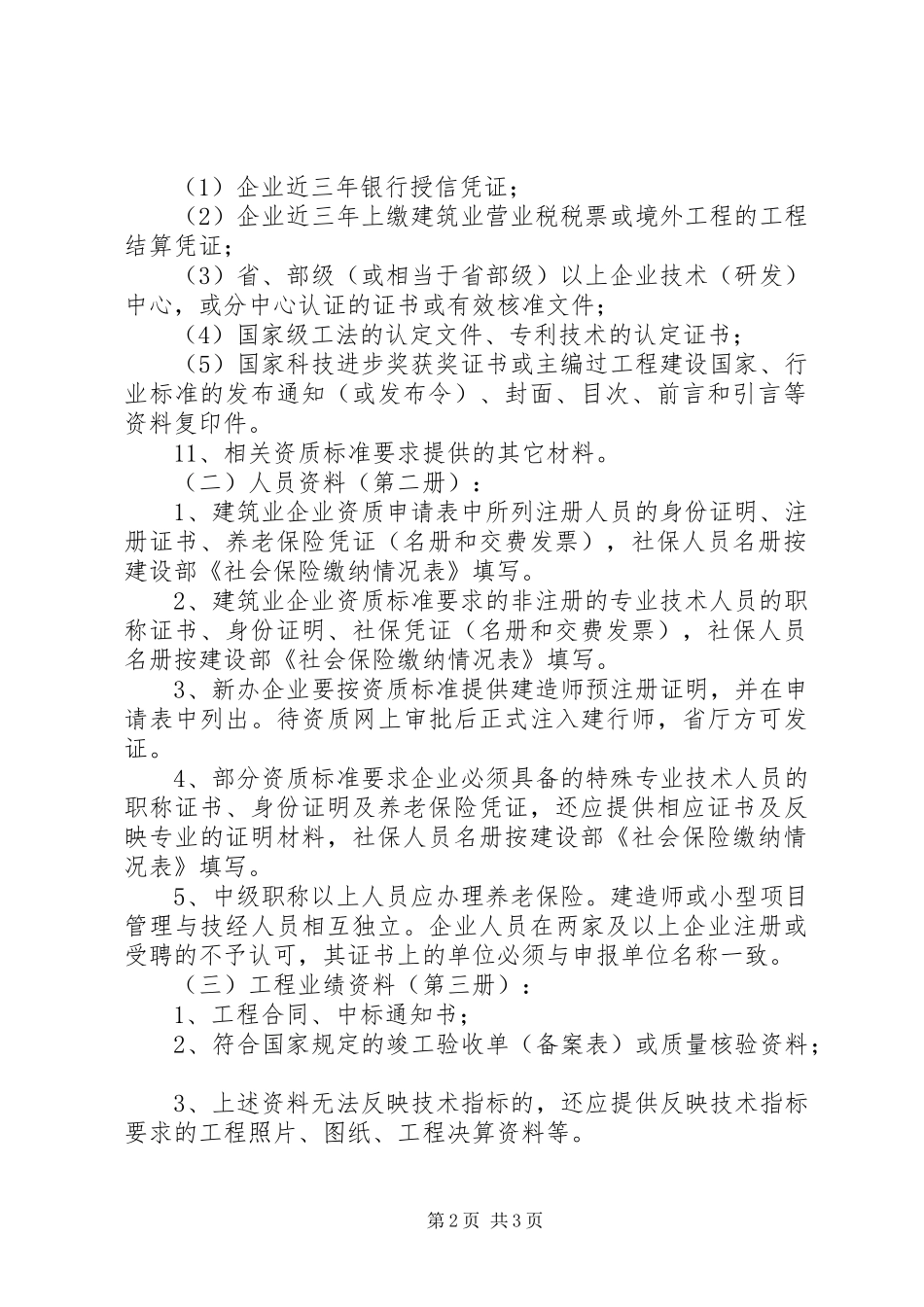 建筑资质升级申请材料_第2页