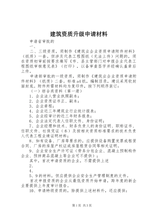 建筑资质升级申请材料