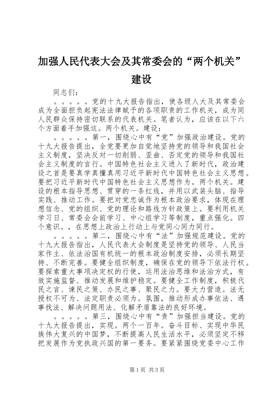 加强人民代表大会及其常委会的两个机关建设_第1页