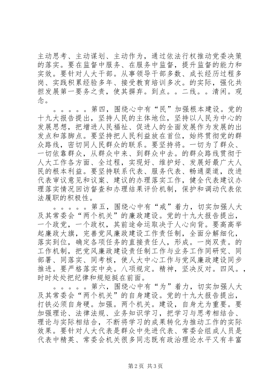 加强人民代表大会及其常委会的两个机关建设_第2页