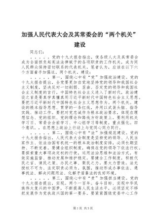 加强人民代表大会及其常委会的两个机关建设