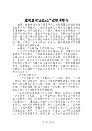 建筑总承包企业产业联动思考