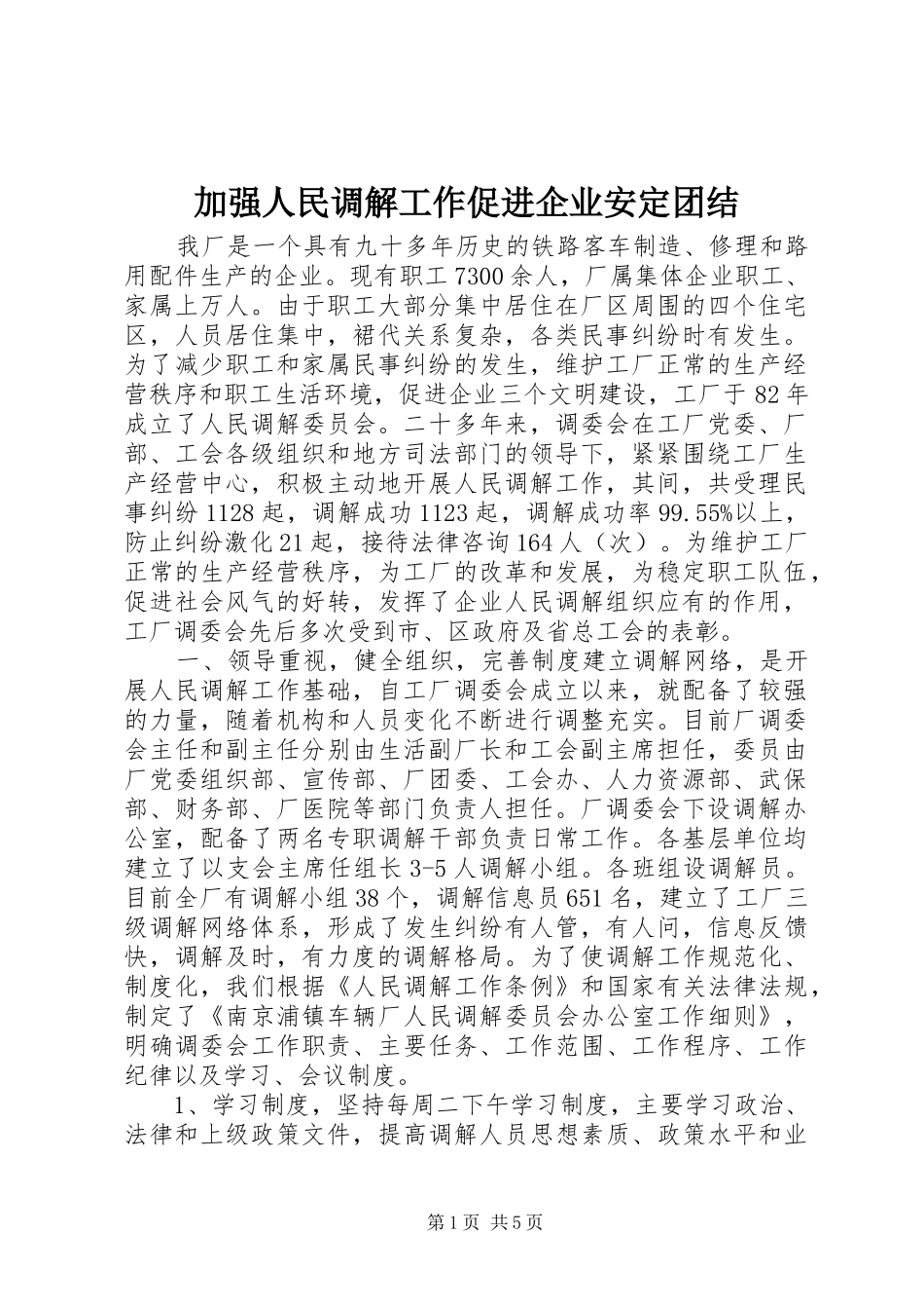 加强人民调解工作促进企业安定团结_第1页
