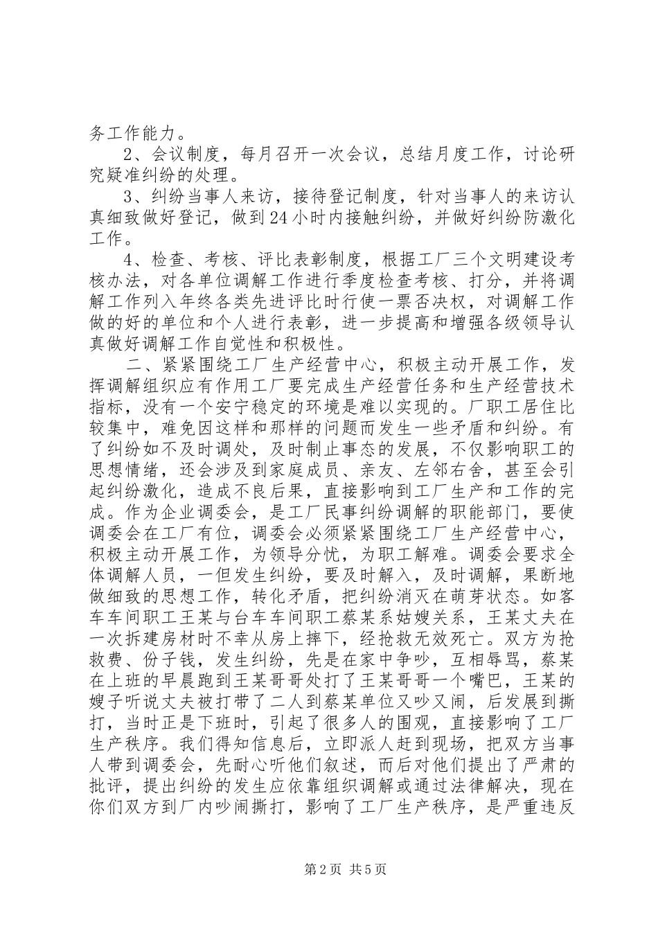 加强人民调解工作促进企业安定团结_第2页