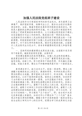 加强人民法院党组班子建设