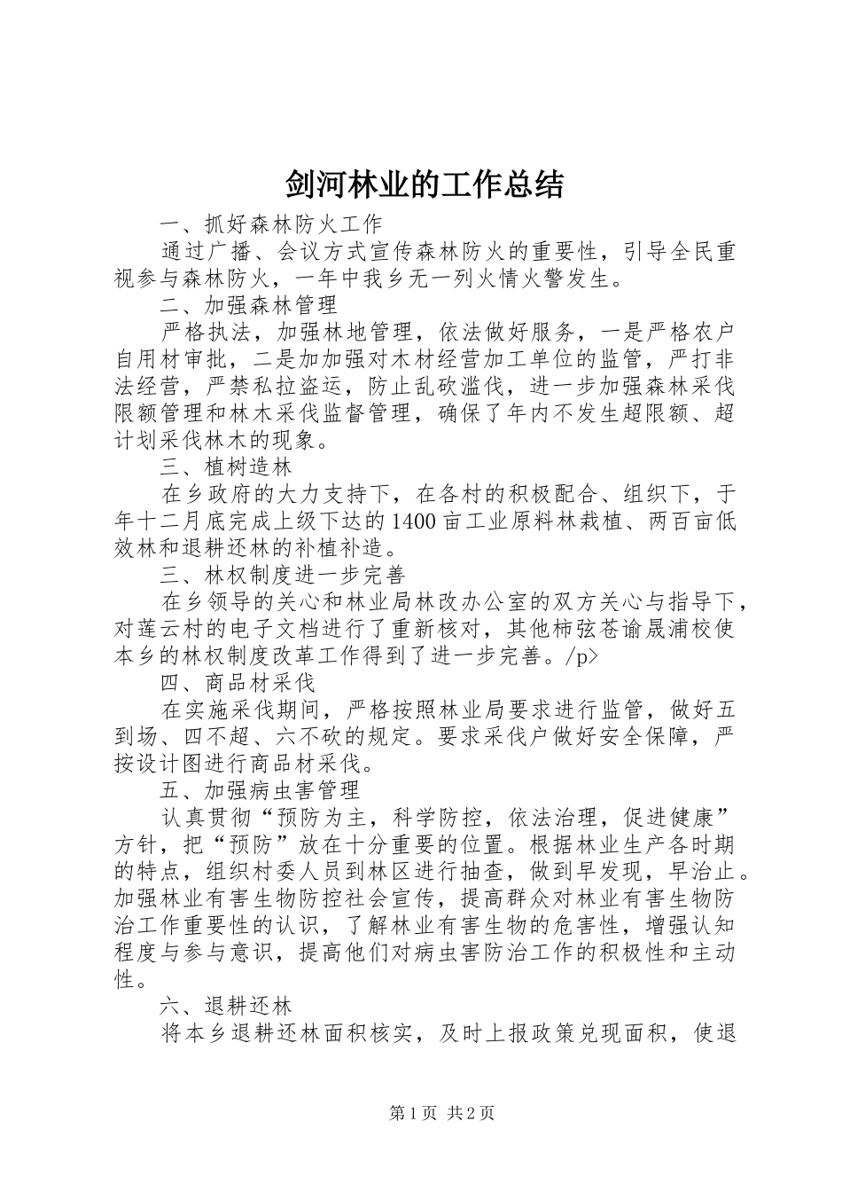 剑河林业的工作总结_第1页