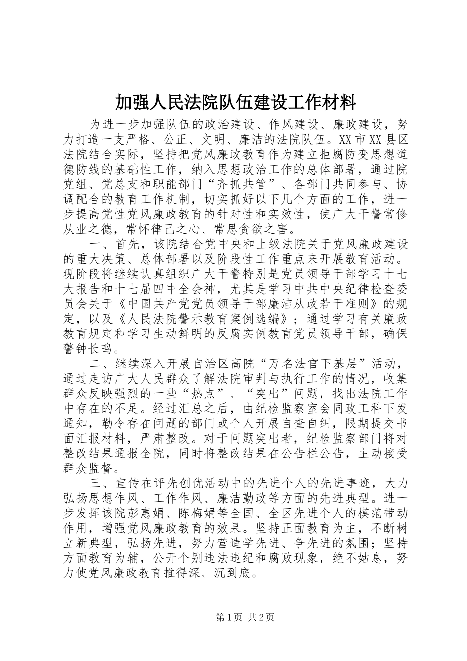 加强人民法院队伍建设工作材料_第1页