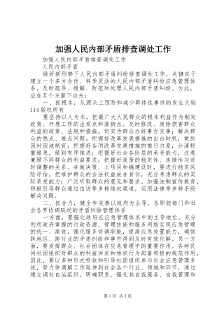 加强人民内部矛盾排查调处工作