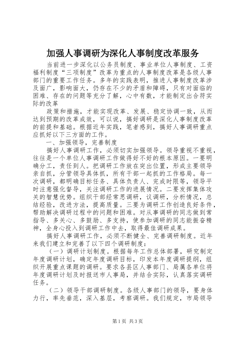 加强人事调研为深化人事制度改革服务_第1页