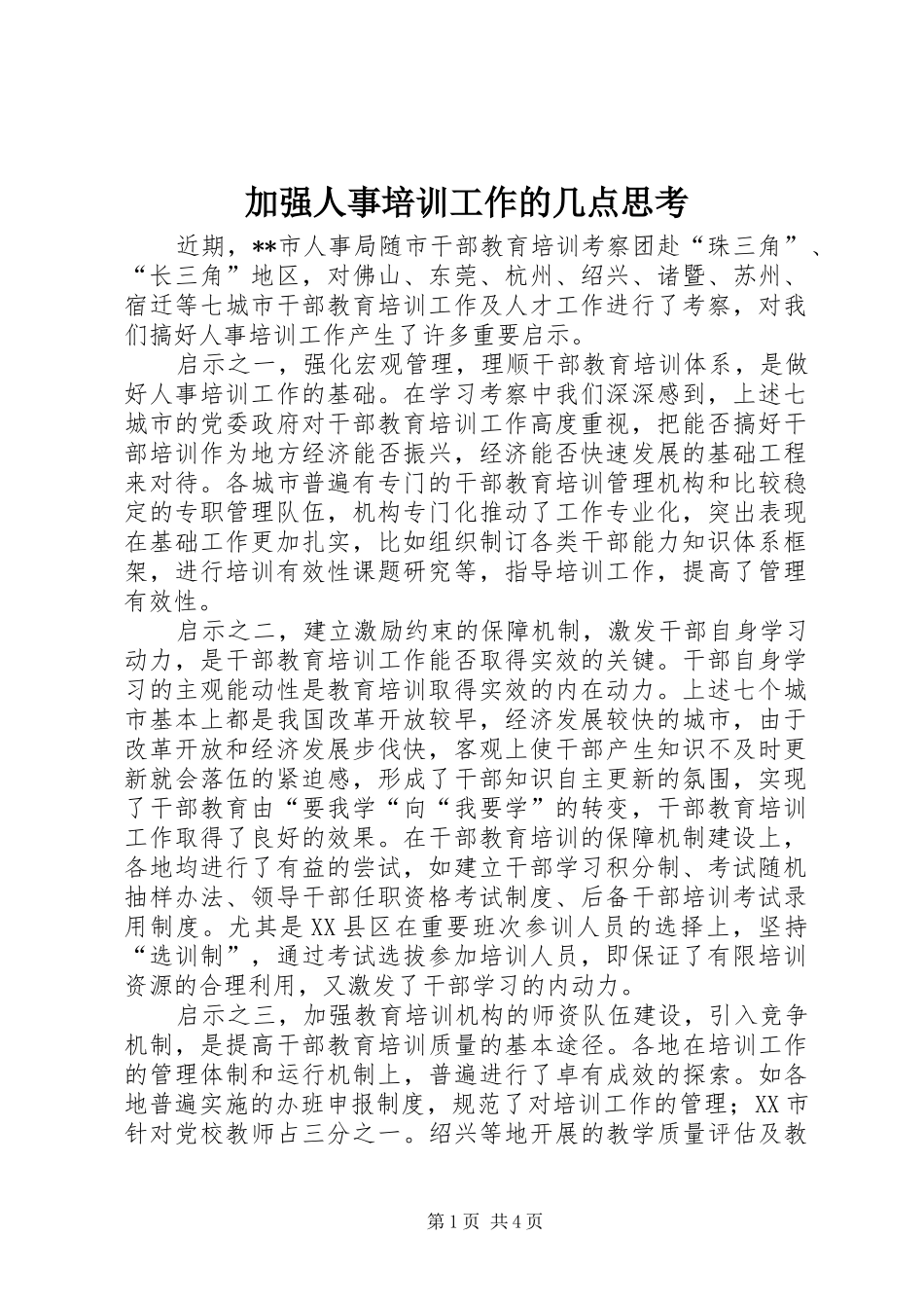 加强人事培训工作的几点思考_第1页