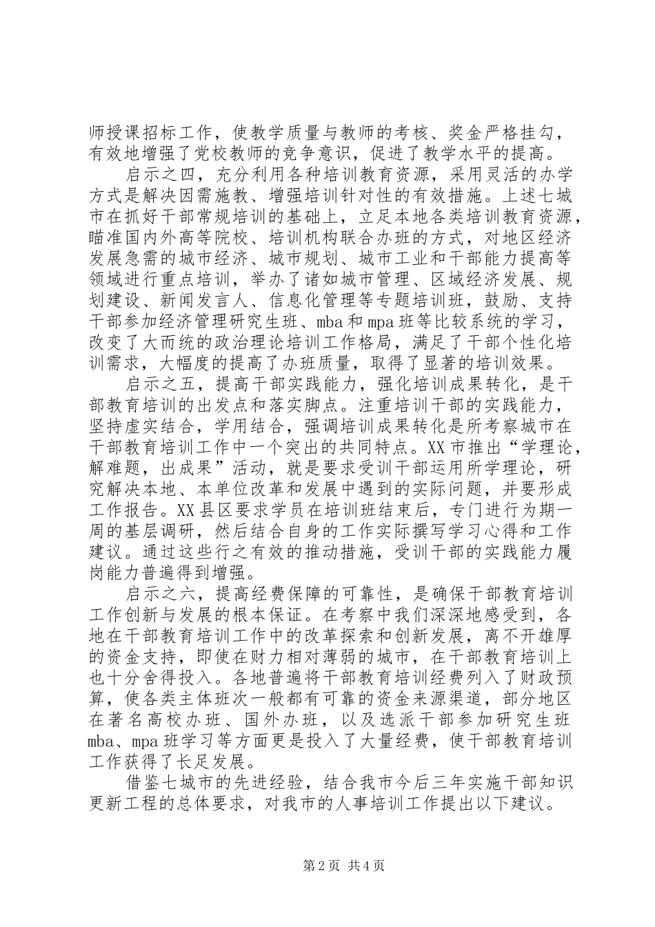 加强人事培训工作的几点思考_第2页