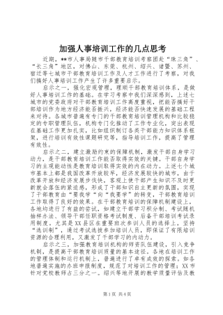 加强人事培训工作的几点思考