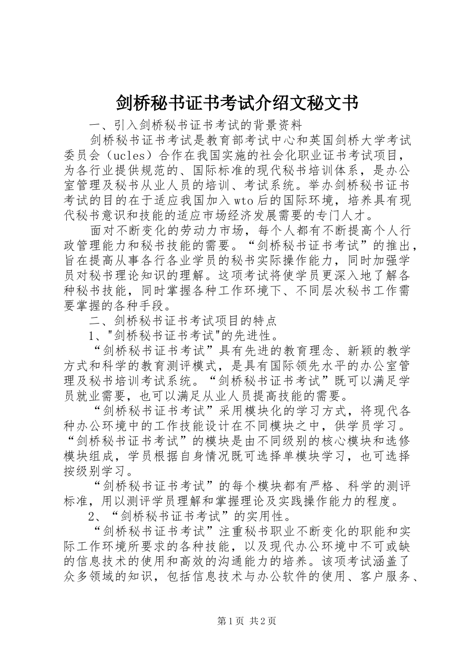 剑桥秘书证书考试介绍文秘文书_第1页
