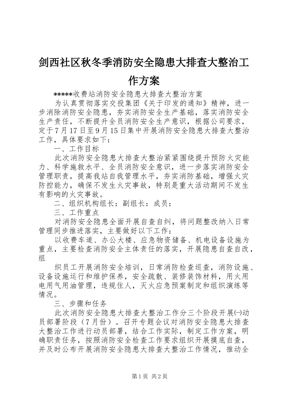 剑西社区秋冬季消防安全隐患大排查大整治工作方案_第1页