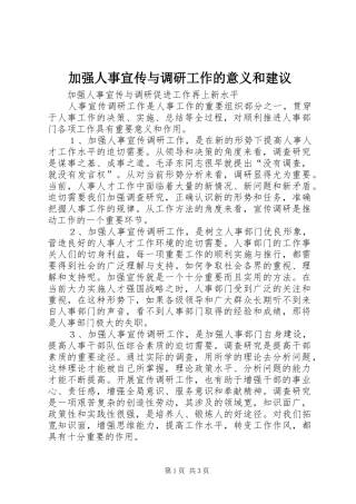 加强人事宣传与调研工作的意义和建议