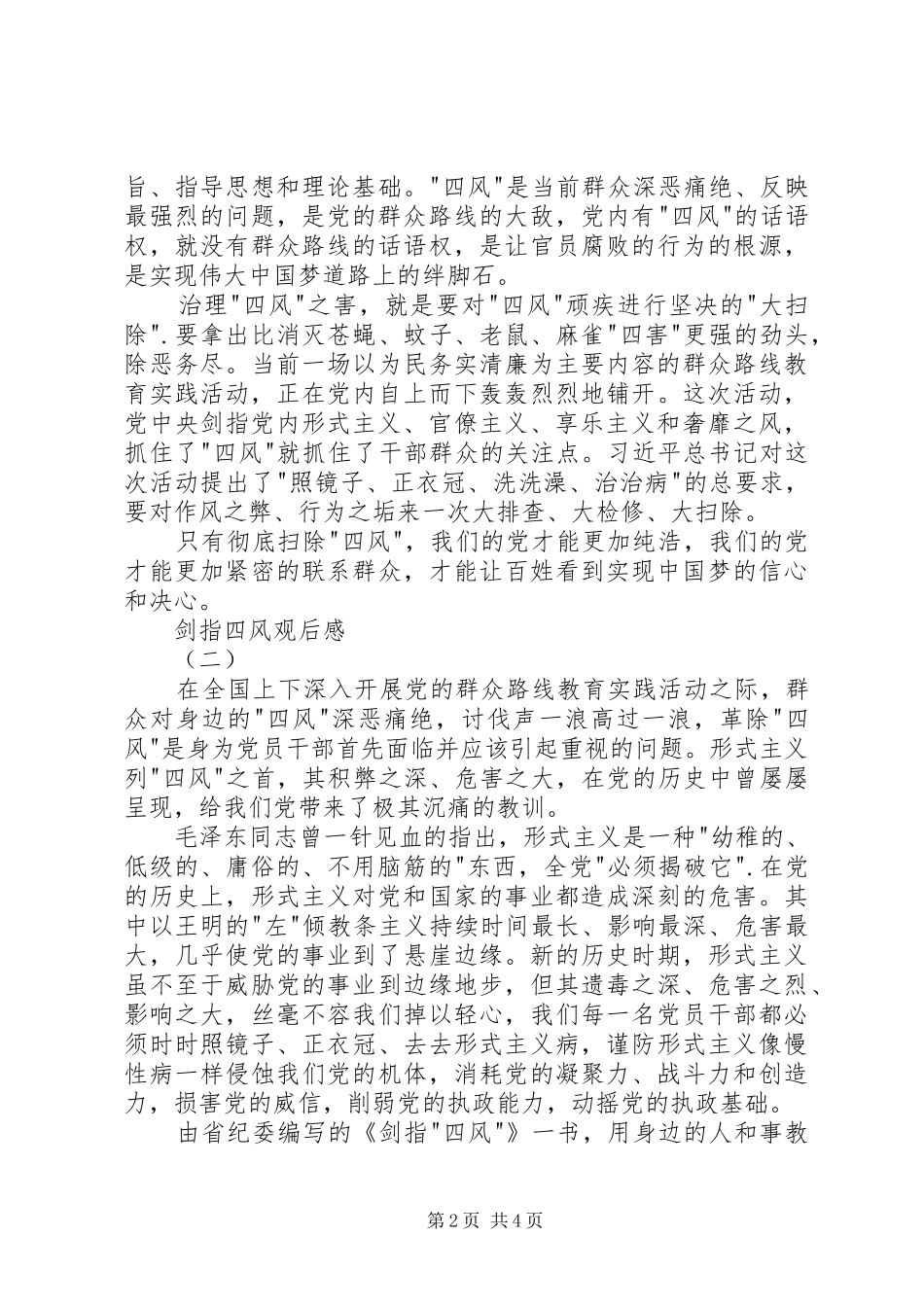 剑指四风观后感_第2页