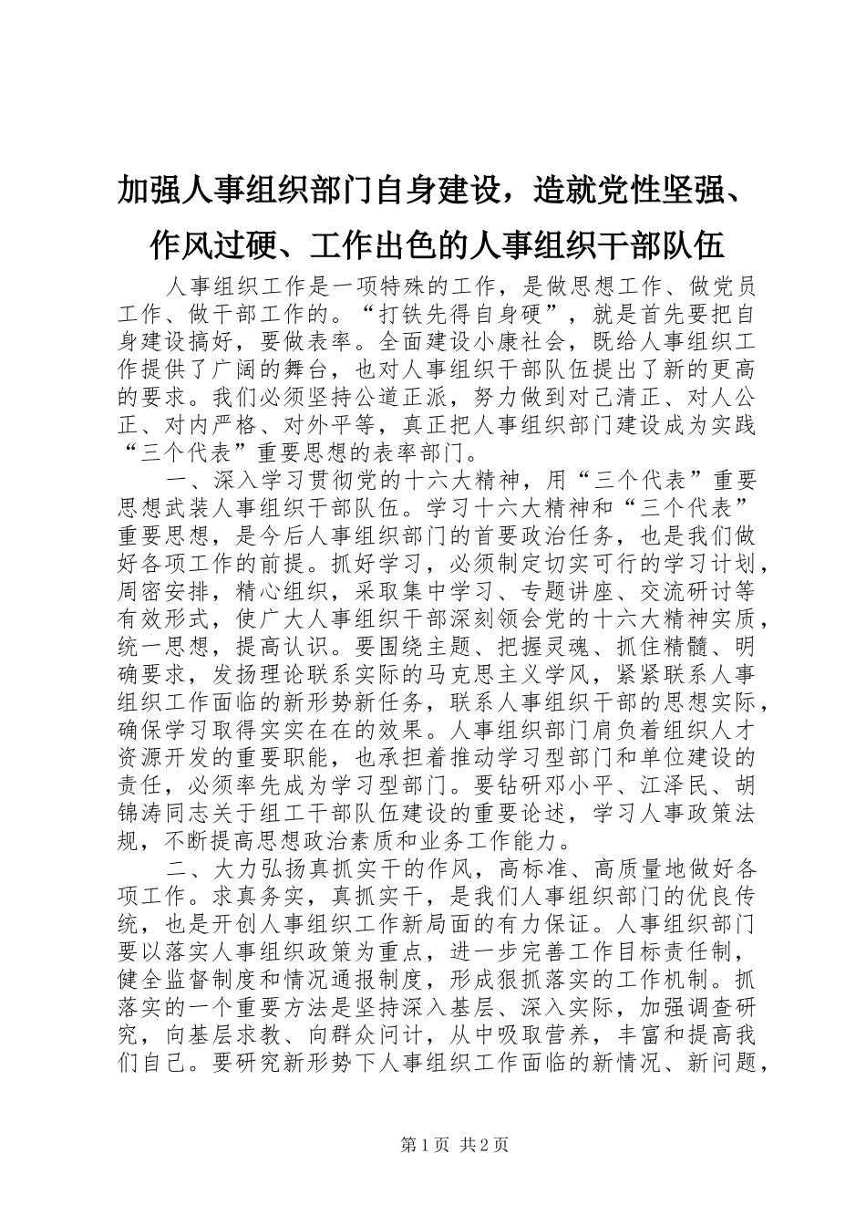 加强人事组织部门自身建设，造就党性坚强作风过硬工作出色的人事组织干部队伍_第1页