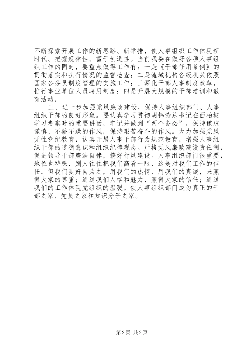 加强人事组织部门自身建设，造就党性坚强作风过硬工作出色的人事组织干部队伍_第2页