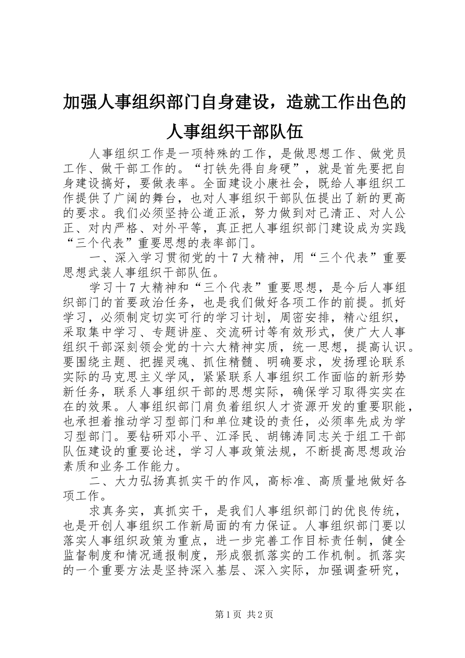 加强人事组织部门自身建设，造就工作出色的人事组织干部队伍_第1页