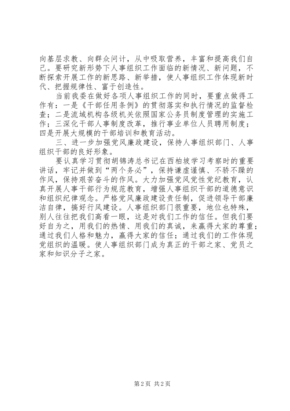 加强人事组织部门自身建设，造就工作出色的人事组织干部队伍_第2页