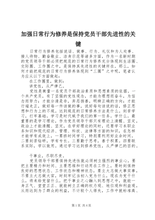 加强日常行为修养是保持党员干部先进性的关键
