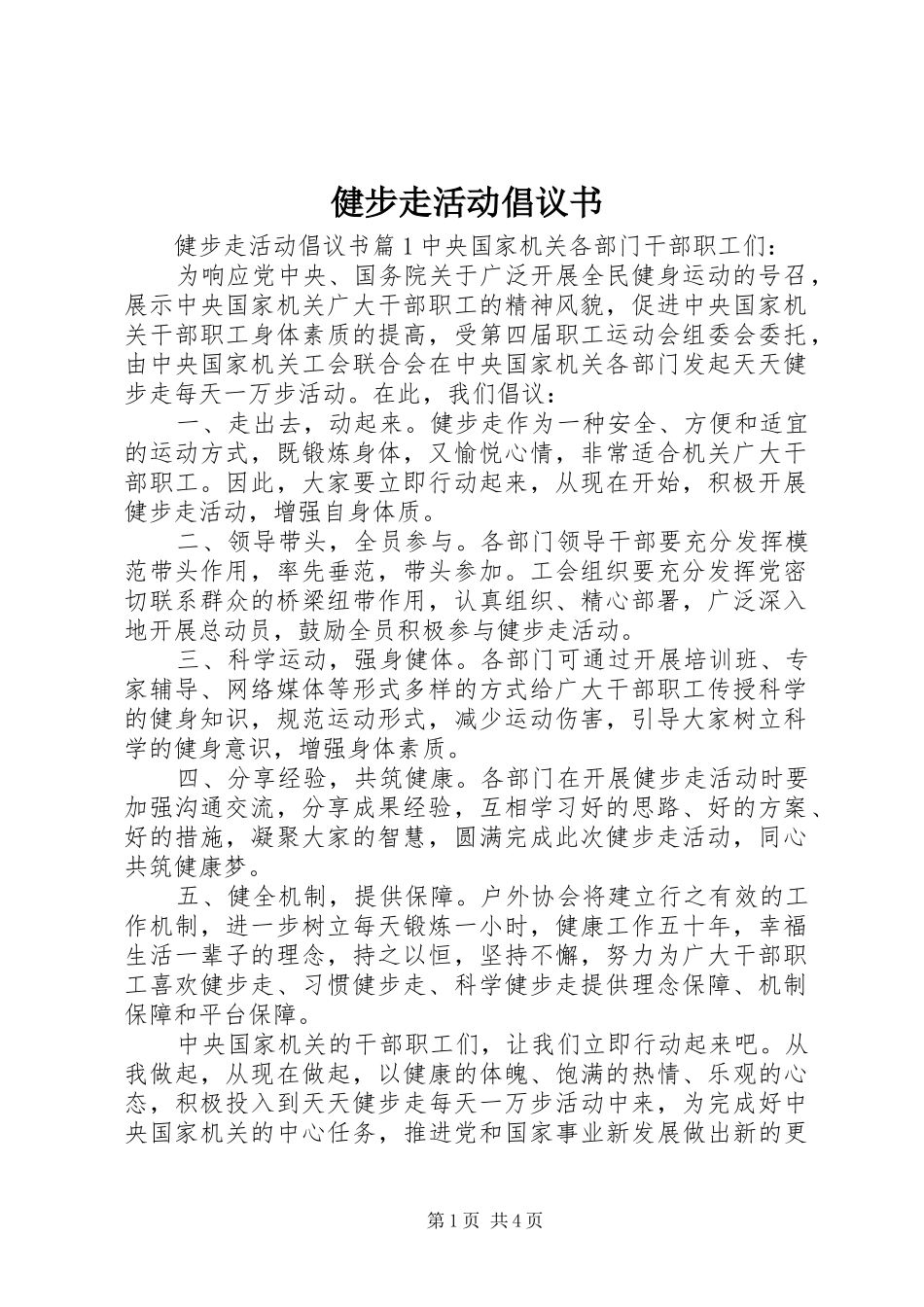 健步走活动倡议书_第1页