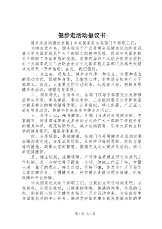 健步走活动倡议书
