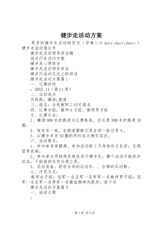 健步走活动方案