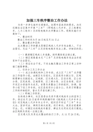 加强三车秩序整治工作办法