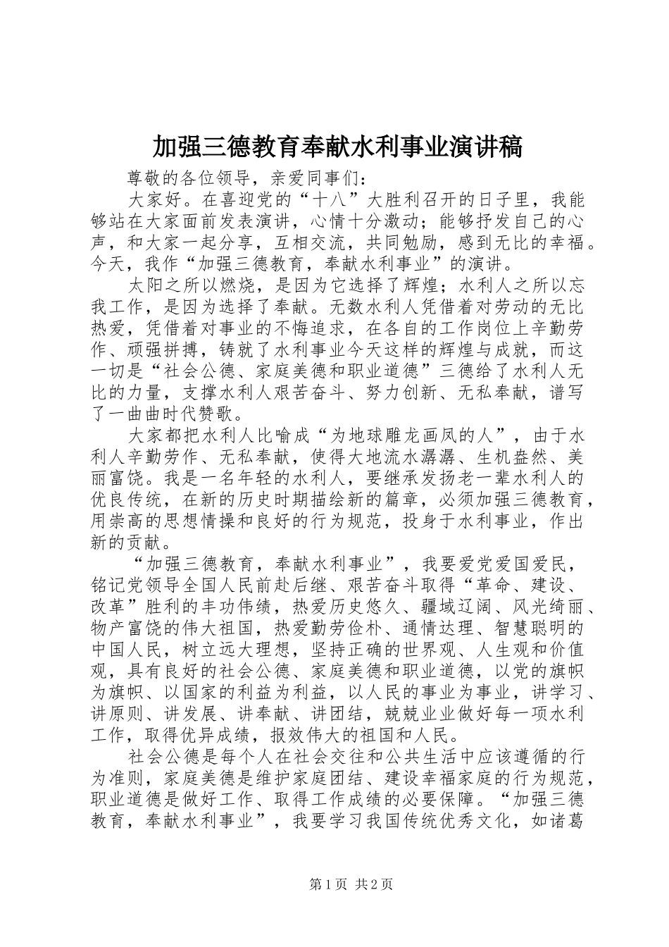 加强三德教育奉献水利事业演讲稿_第1页